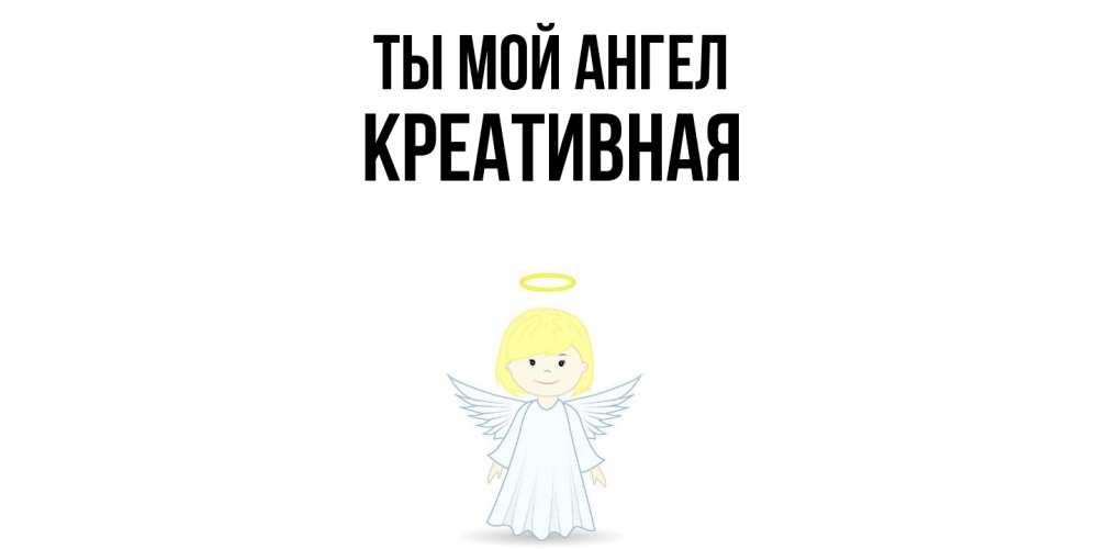 Открытка на каждый день с именем, Креативная Ты мой ангел ангел Прикольная открытка с пожеланием онлайн скачать бесплатно 