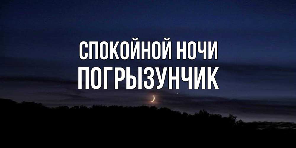 Открытка на каждый день с именем, Погрызунчик Спокойной ночи месяц Прикольная открытка с пожеланием онлайн скачать бесплатно 