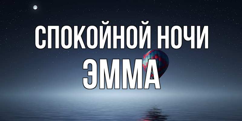 Картинка Спокойной ночи, Эмма