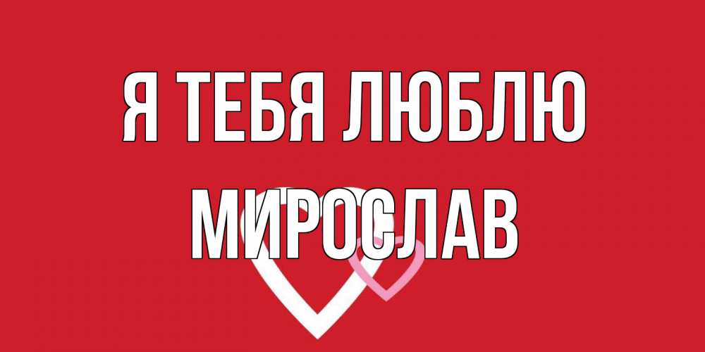 Открытка на каждый день с именем, Мирослав Я тебя люблю сердце Прикольная открытка с пожеланием онлайн скачать бесплатно 