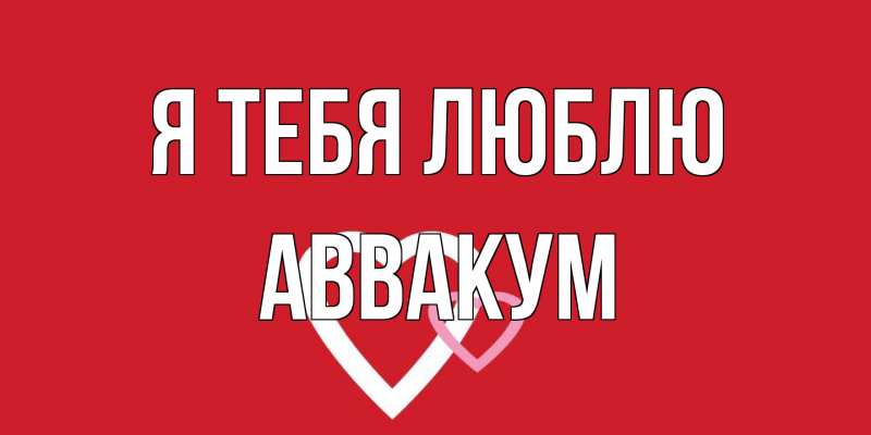 Картинка Я тебя люблю, Аввакум