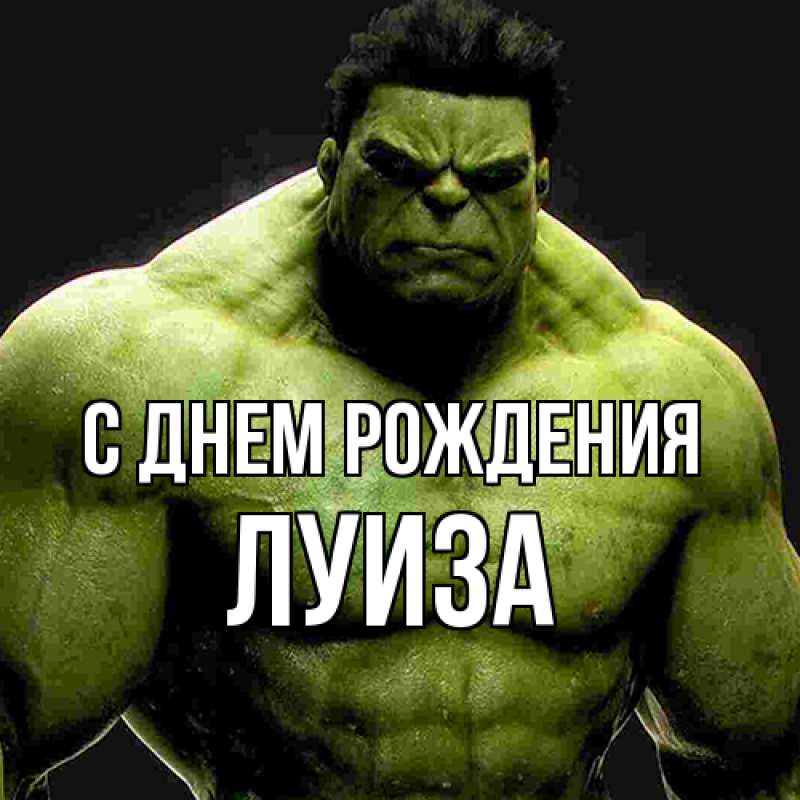 Картинка С днем рождения, Луиза