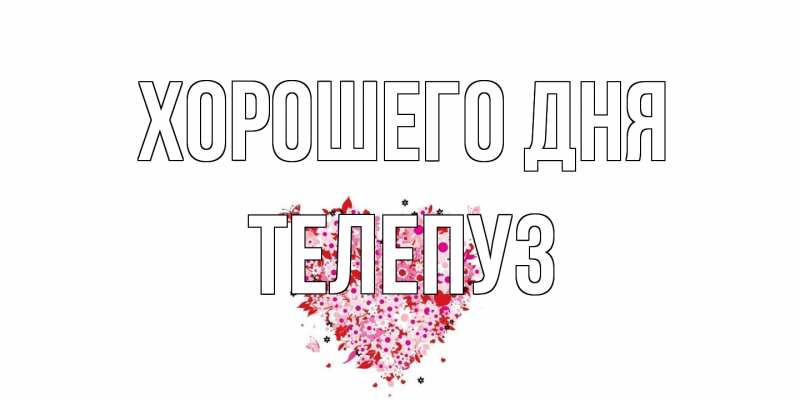 Картинка Хорошего дня, Телепуз