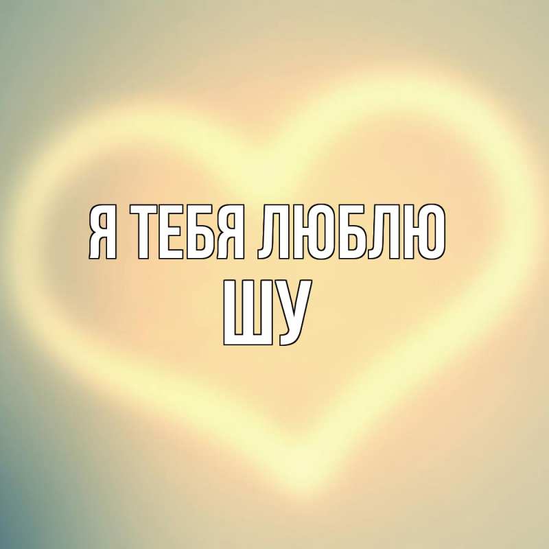 Картинка Я тебя люблю, Шу