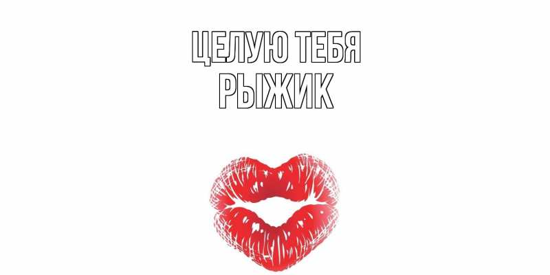 Картинка Целую тебя, рыжик