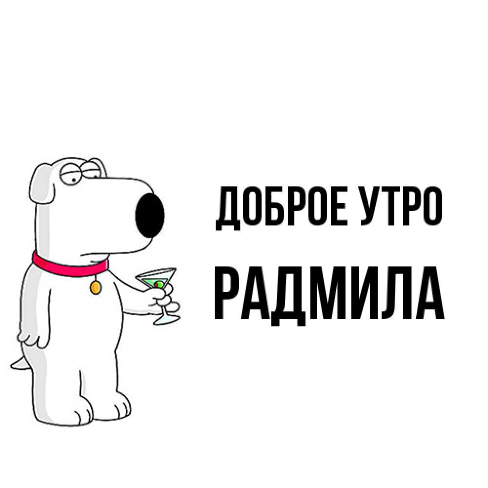 Открытка на каждый день с именем, Радмила Доброе утро герои мультфильмов белый пес Прикольная открытка с пожеланием онлайн скачать бесплатно 