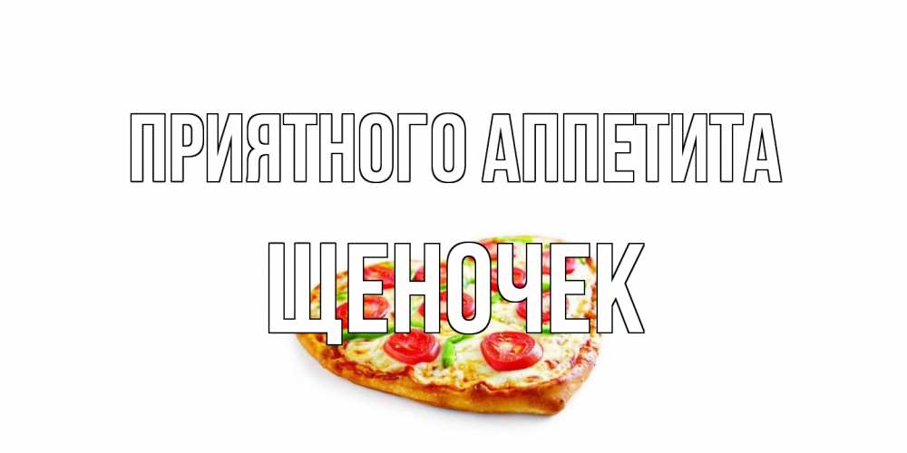 Открытка на каждый день с именем, Щеночек Приятного аппетита пицца Прикольная открытка с пожеланием онлайн скачать бесплатно 
