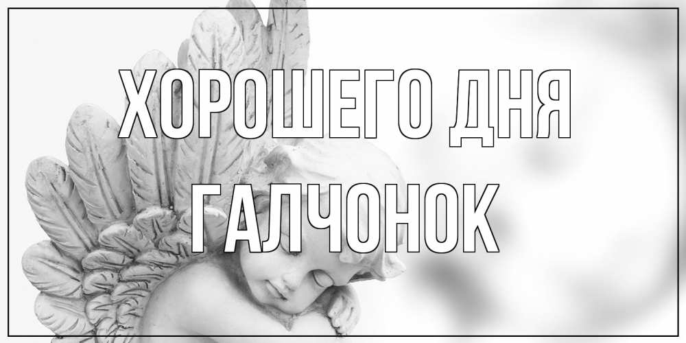 Открытка на каждый день с именем, галчонок Хорошего дня открытка с ангелом на каждый день Прикольная открытка с пожеланием онлайн скачать бесплатно 