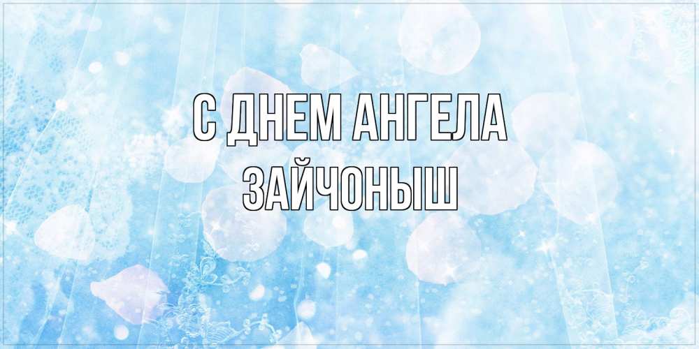 Открытка на каждый день с именем, зайчоныш С днем ангела день ангела голубой фон Прикольная открытка с пожеланием онлайн скачать бесплатно 