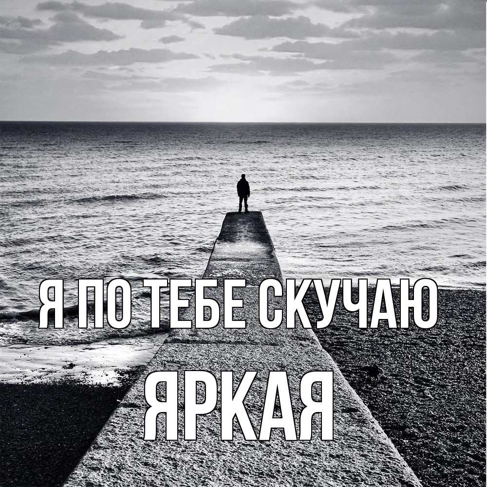 Открытка на каждый день с именем, яркая Я по тебе скучаю скучашки Прикольная открытка с пожеланием онлайн скачать бесплатно 