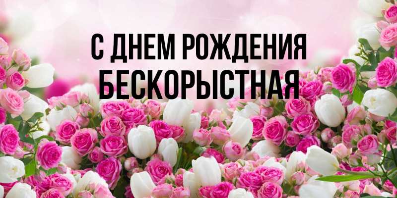Картинка С днем рождения, Бескорыстная