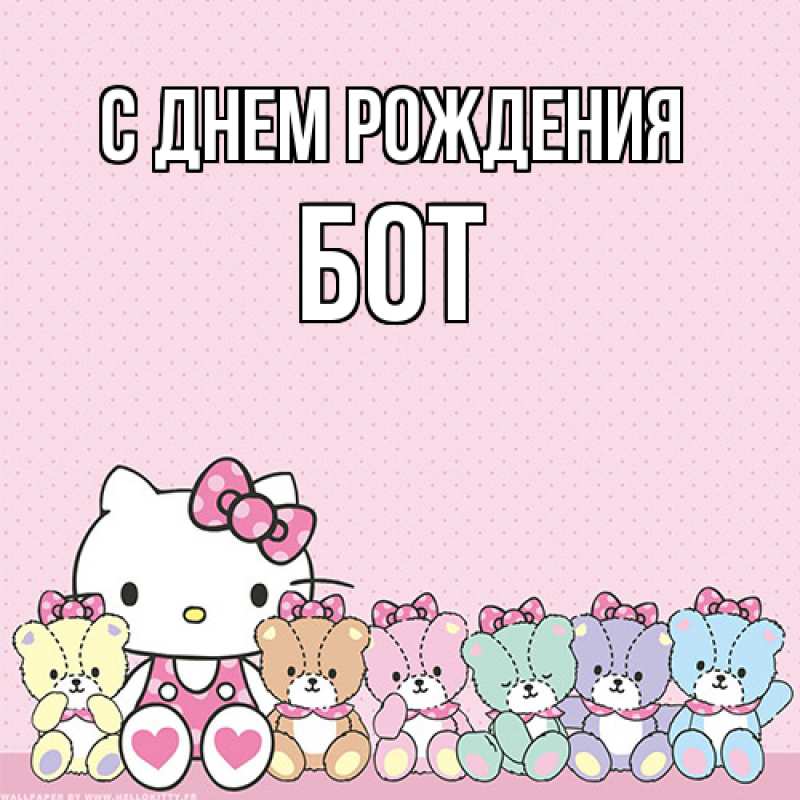 Картинка С днем рождения, Бот
