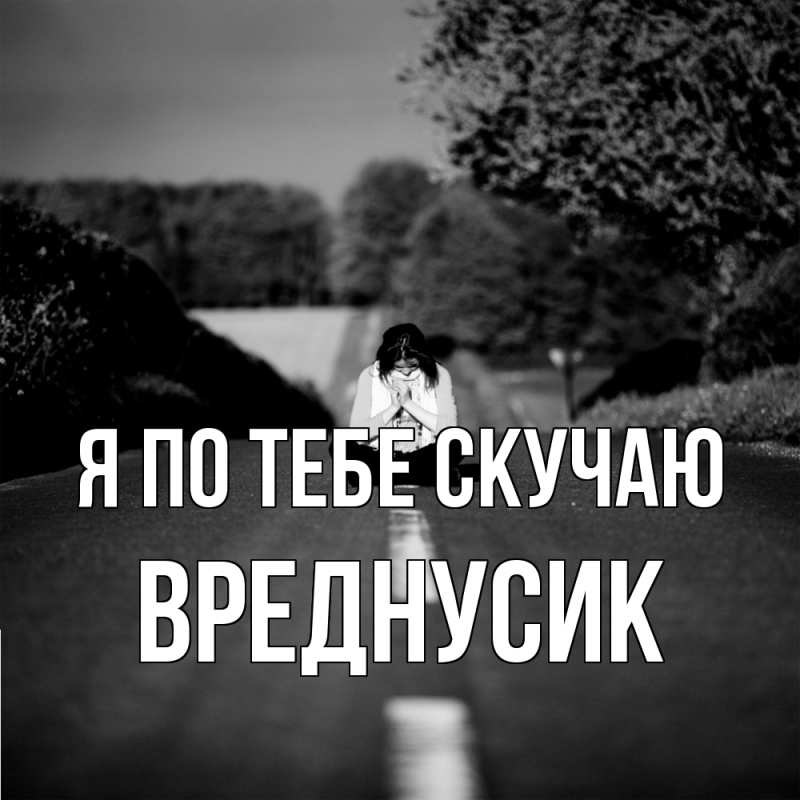 Картинка Я по тебе скучаю, Вреднусик