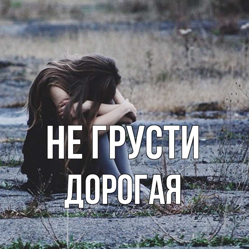 Картинка Не грусти, Дорогая