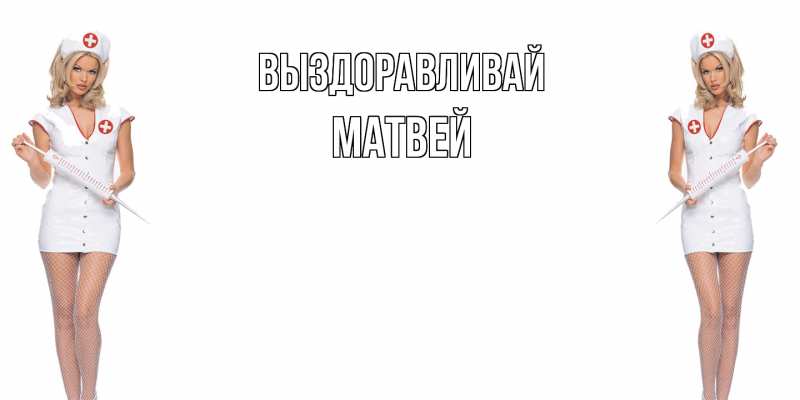 Картинка Выздоравливай, Матвей