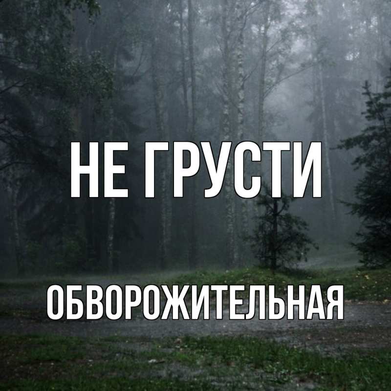 Картинка Не грусти, Обвоpожительная