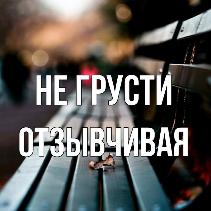 Открытка с именем, Отзывчивая, Не грусти