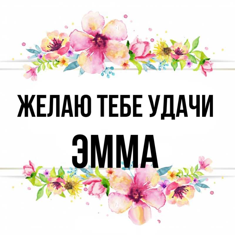 Картинка Желаю тебе удачи, Эмма