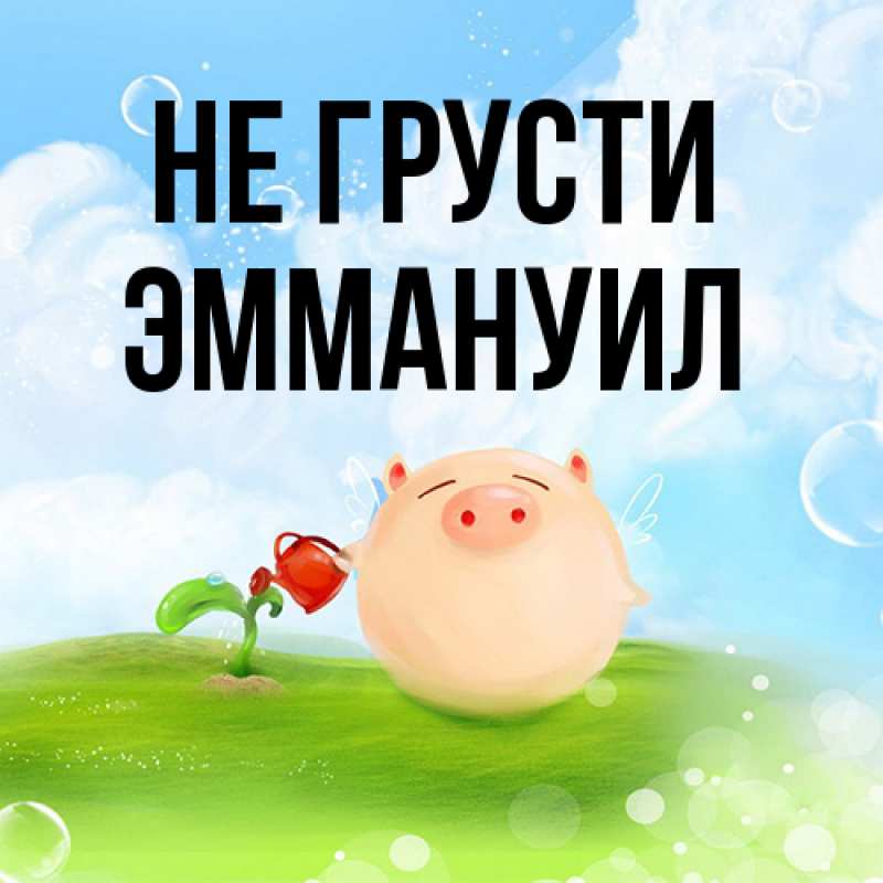Картинка Не грусти, Эммануил