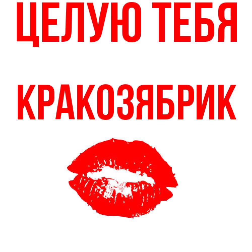 Открытка на каждый день с именем, Кракозябрик Целую тебя помада и губы Прикольная открытка с пожеланием онлайн скачать бесплатно 