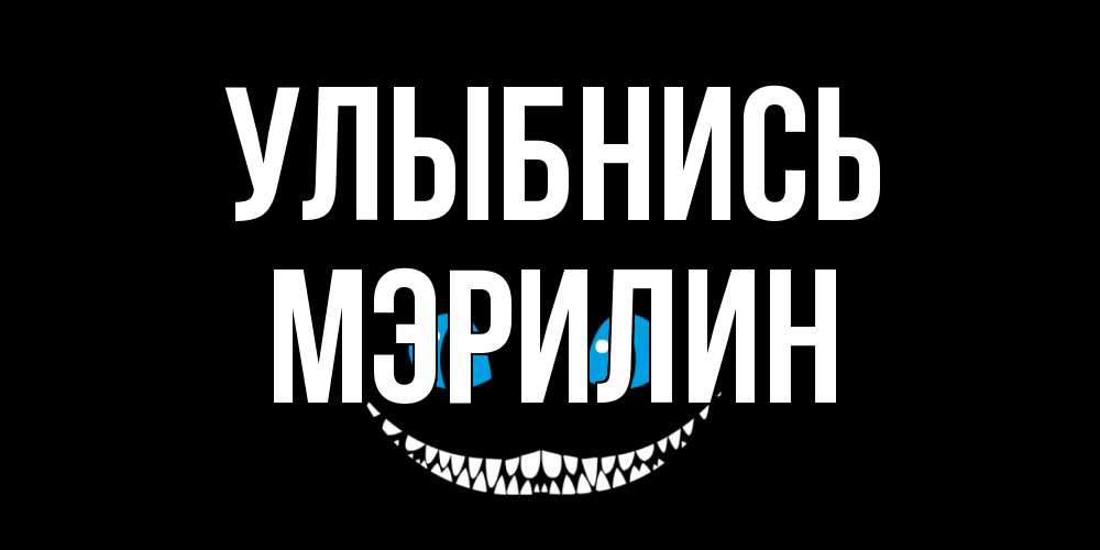 Открытка на каждый день с именем, Мэрилин Улыбнись кот улыбается Прикольная открытка с пожеланием онлайн скачать бесплатно 