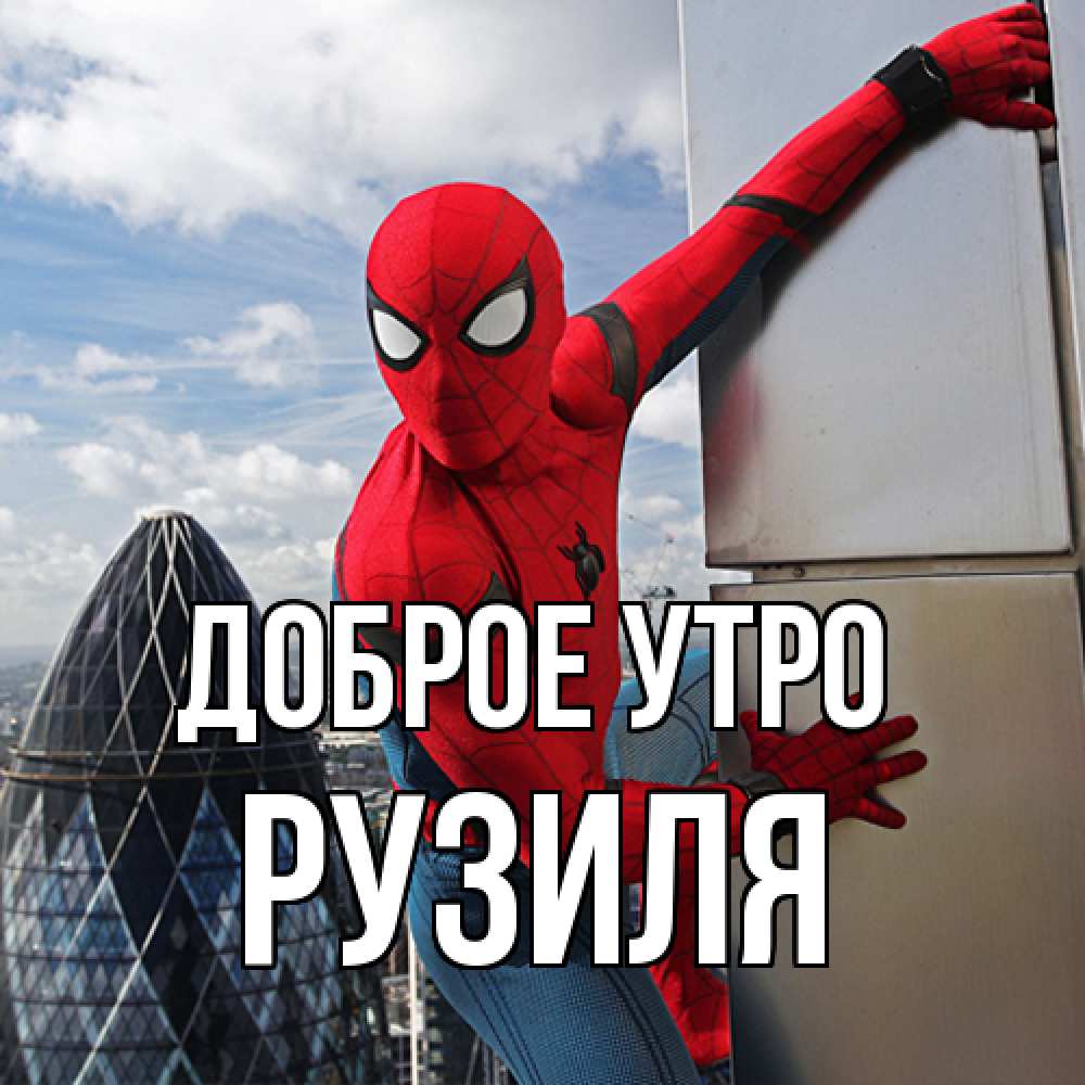Открытка на каждый день с именем, Рузиля Доброе утро марвел герои Прикольная открытка с пожеланием онлайн скачать бесплатно 