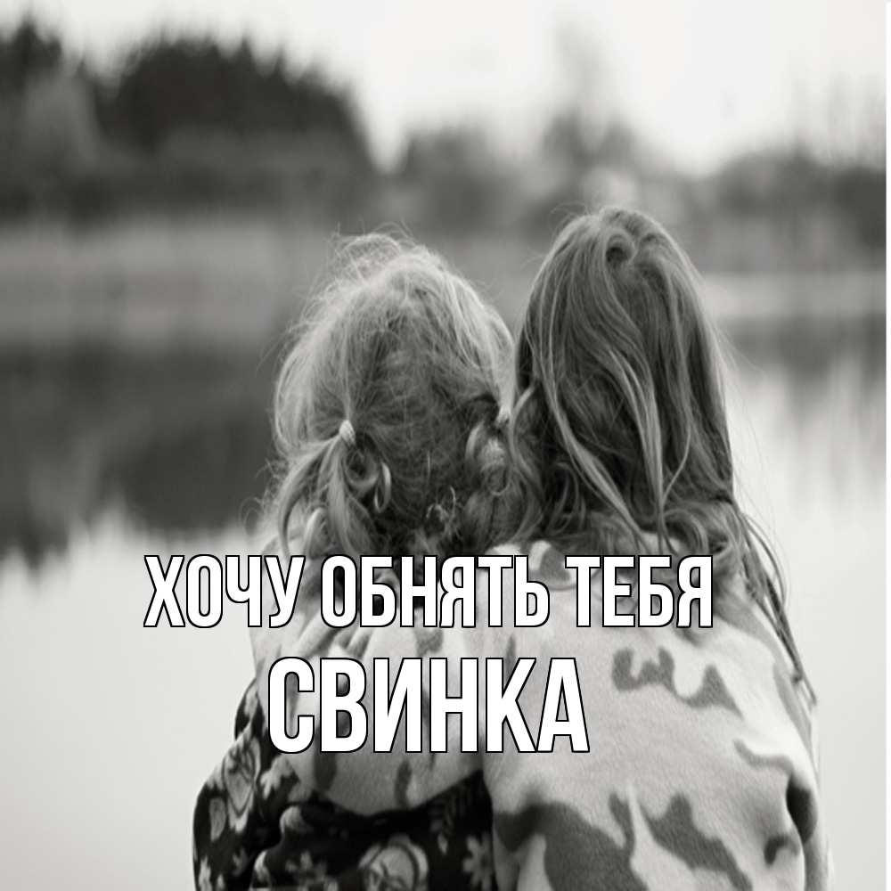 Открытка на каждый день с именем, Свинка Хочу обнять тебя в дали все в тумане Прикольная открытка с пожеланием онлайн скачать бесплатно 