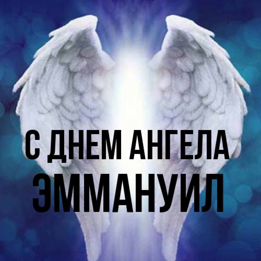 Открытка на каждый день с именем, Эммануил С днем ангела синий фон и крылышки Прикольная открытка с пожеланием онлайн скачать бесплатно 