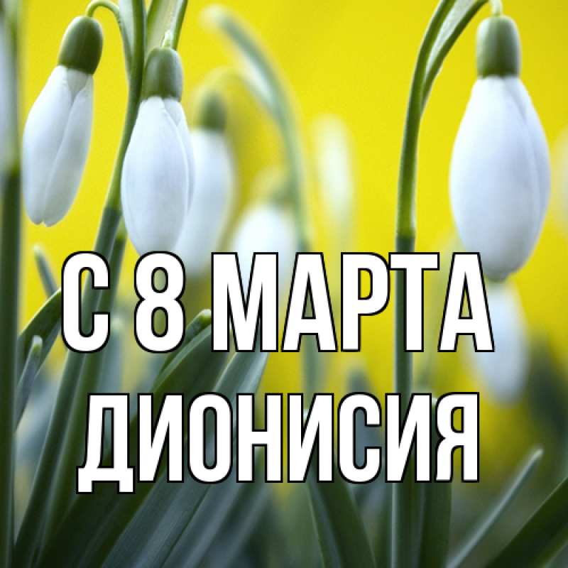 Картинка C 8 МАРТА, Дионисия