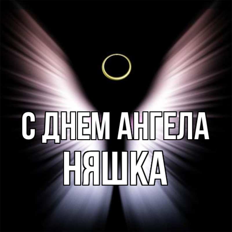 Картинка С днем ангела, Няшка