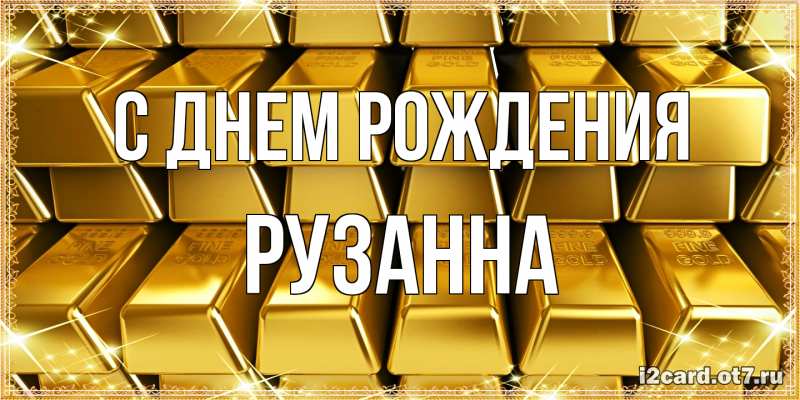 Картинка С днем рождения, Рузанна