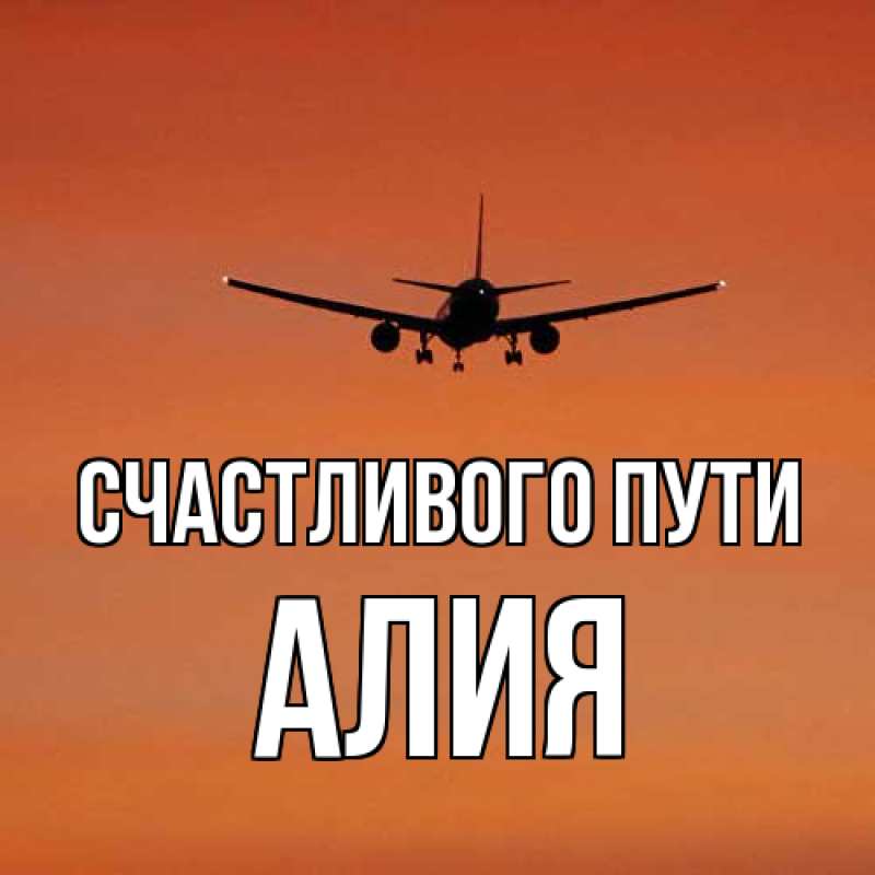 Открытка с именем, алия, Счастливого пути