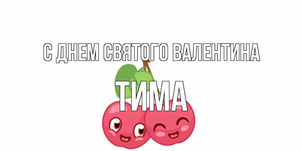 Открытка на каждый день с именем, Тима С днем Святого Валентина две вишенки пара на 14 февраля Прикольная открытка с пожеланием онлайн скачать бесплатно 