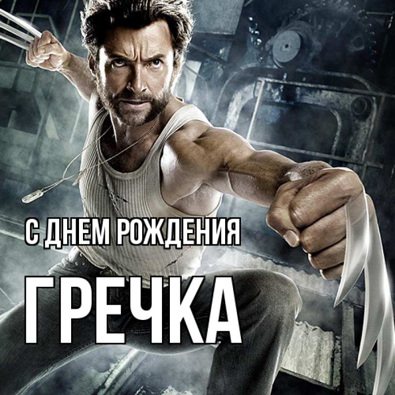 Картинка С днем рождения, Гречка
