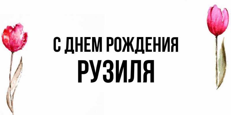 Картинка С днем рождения, Рузиля
