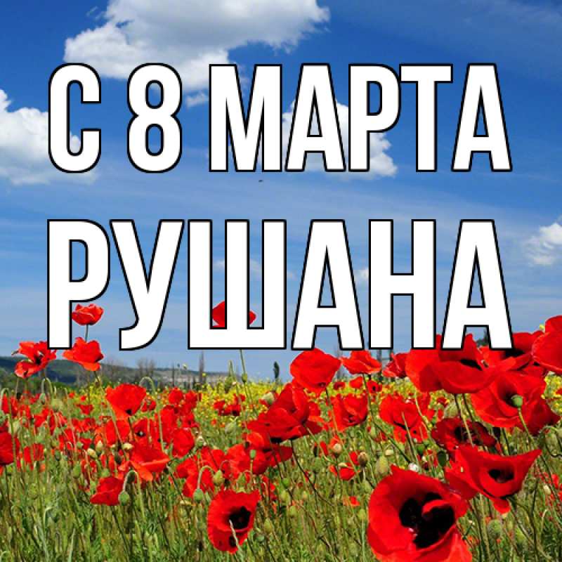 Картинка C 8 МАРТА, Рушана