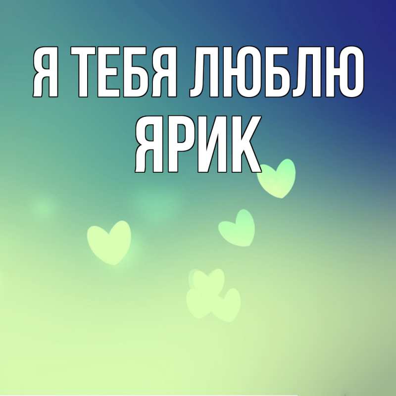 Картинка Я тебя люблю, Ярик