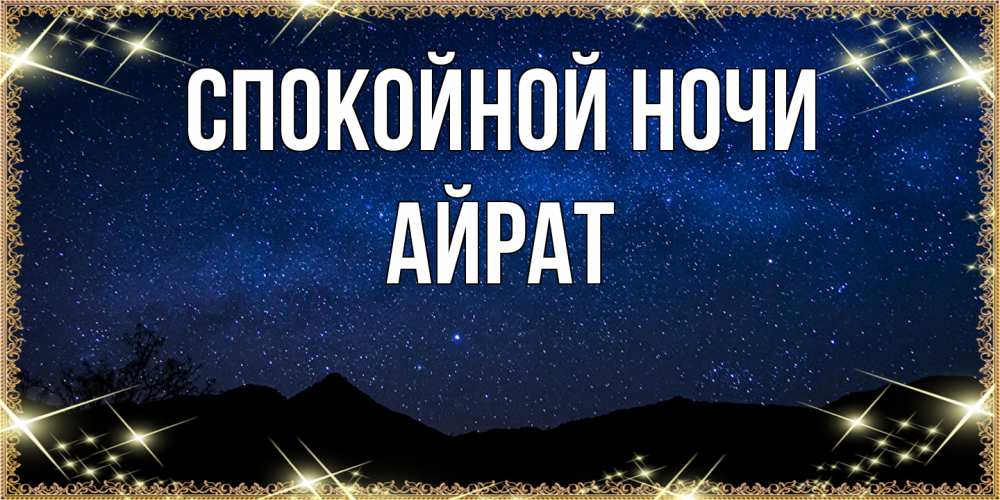Открытка на каждый день с именем, Айрат Спокойной ночи млечный путь Прикольная открытка с пожеланием онлайн скачать бесплатно 