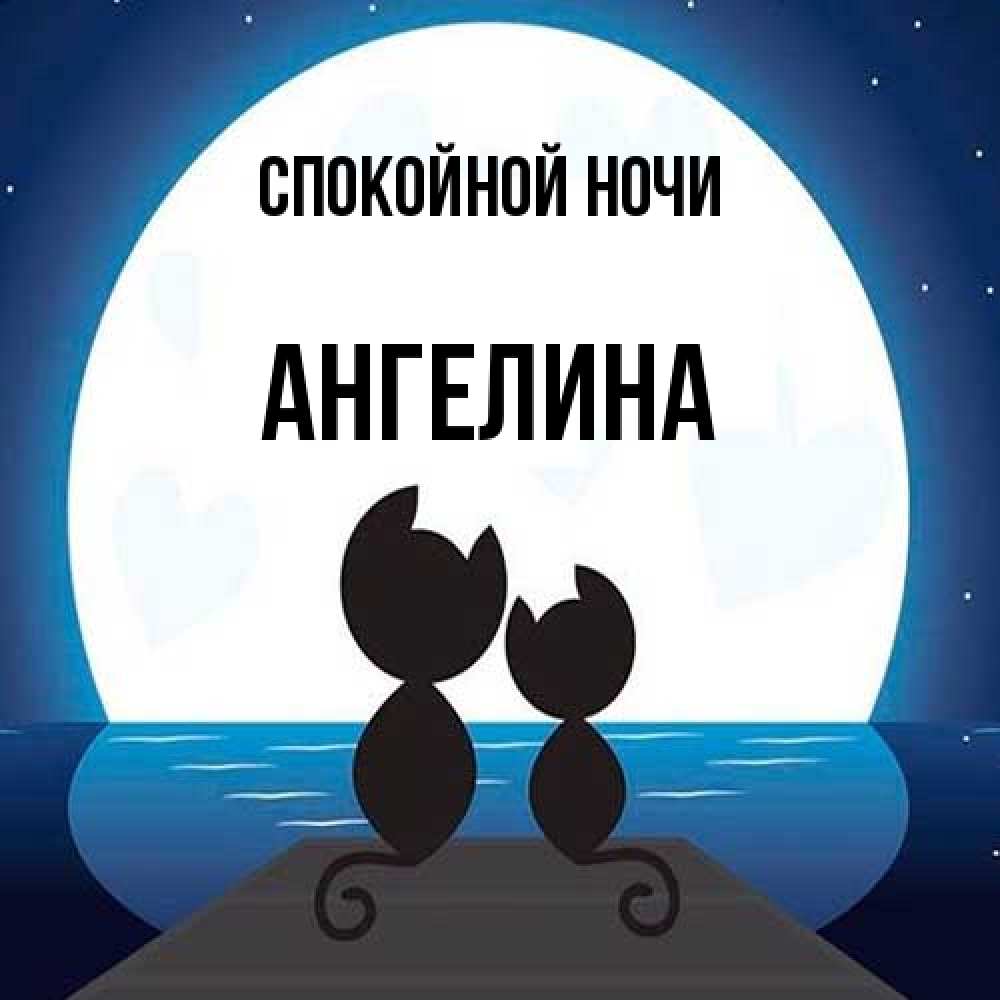 Открытка на каждый день с именем, Ангелина Спокойной ночи луна море мост Прикольная открытка с пожеланием онлайн скачать бесплатно 