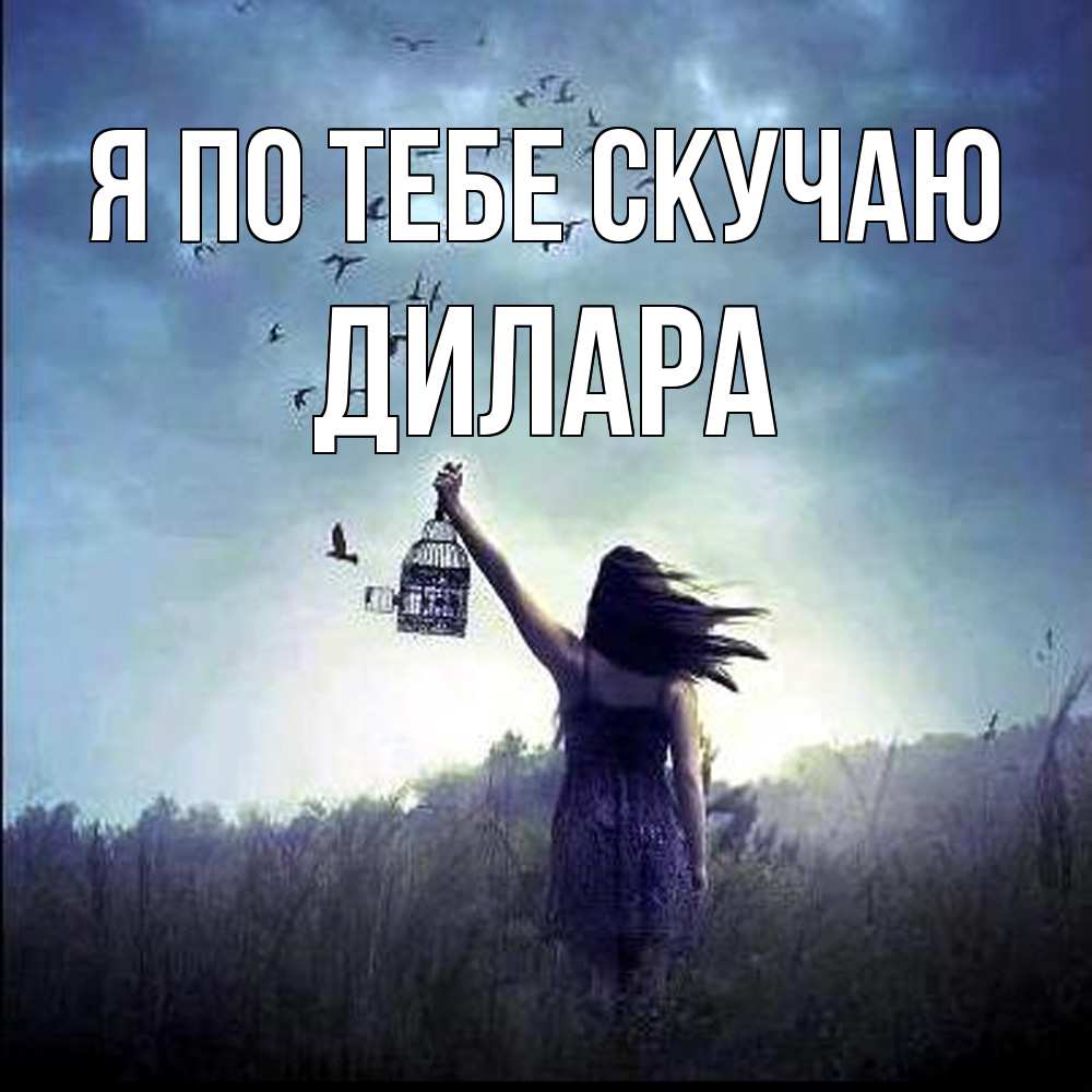 Открытка на каждый день с именем, Дилара Я по тебе скучаю приходи ко мне Прикольная открытка с пожеланием онлайн скачать бесплатно 