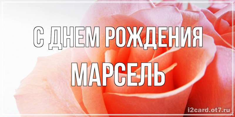 Картинка С днем рождения, Марсель