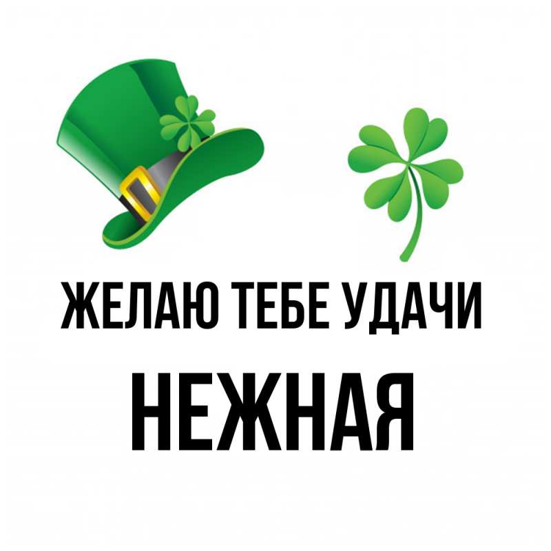 Картинка Желаю тебе удачи, Нежная