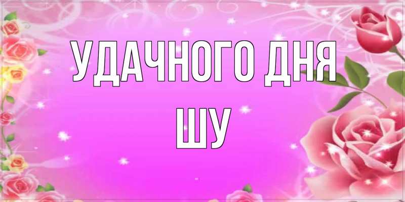 Картинка Удачного дня, Шу