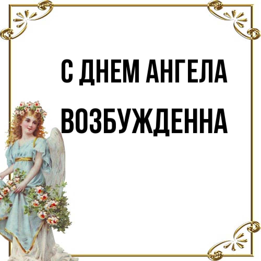 Открытка на каждый день с именем, Возбужденна С днем ангела с именинами от девушки ангела Прикольная открытка с пожеланием онлайн скачать бесплатно 