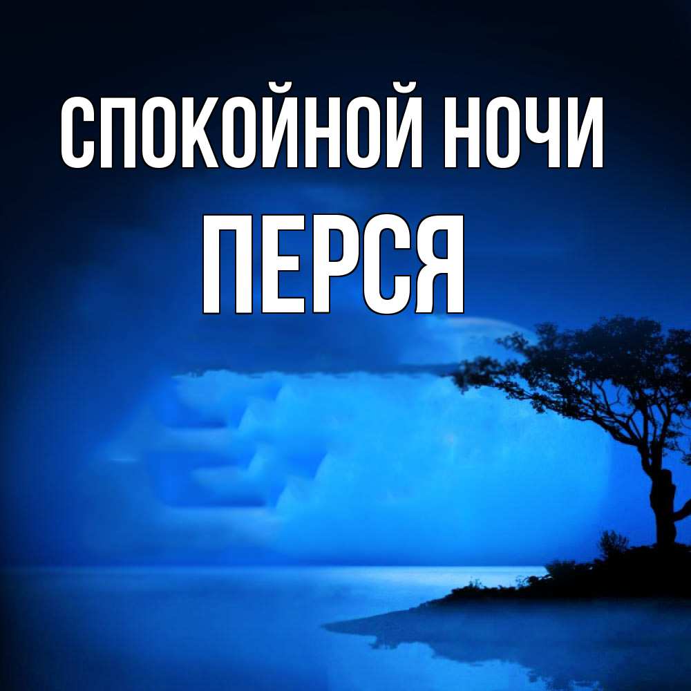 Открытка на каждый день с именем, Перся Спокойной ночи ночное побережье Прикольная открытка с пожеланием онлайн скачать бесплатно 