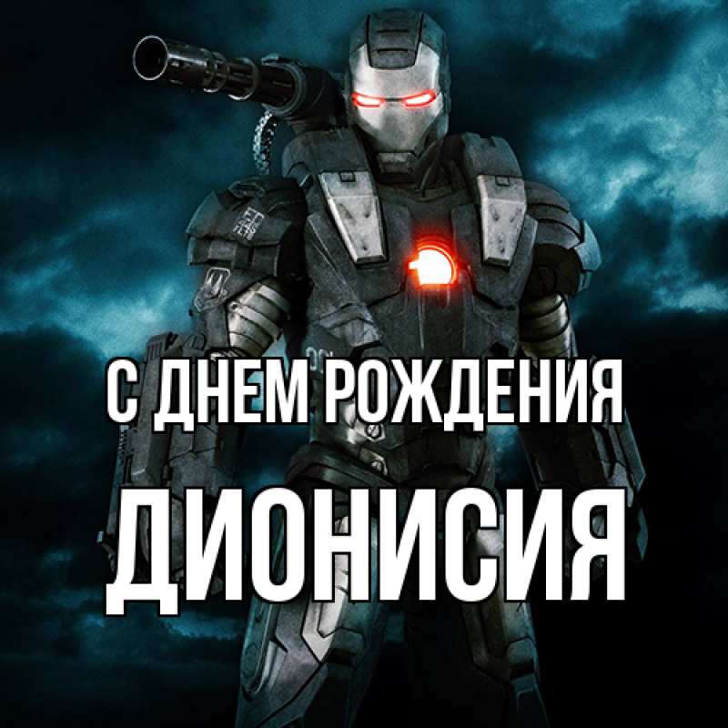 Картинка С днем рождения, Дионисия