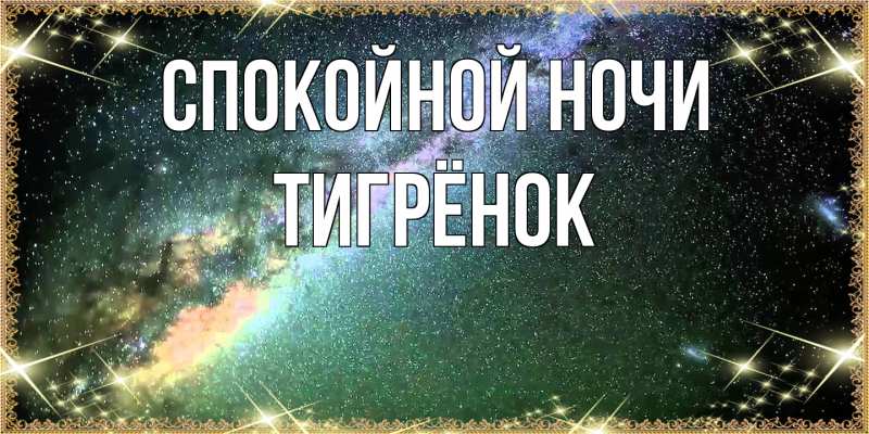 Картинка Спокойной ночи, Тигрёнок