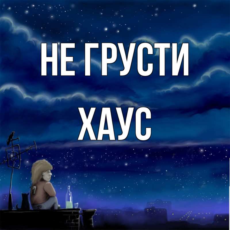 Открытка с именем, Хаус, Не грусти