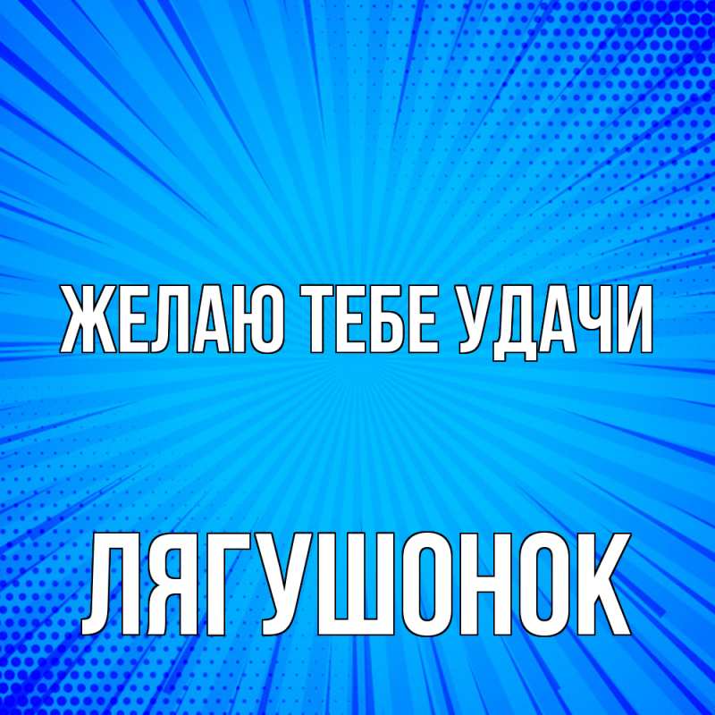 Картинка Желаю тебе удачи, лягушонок