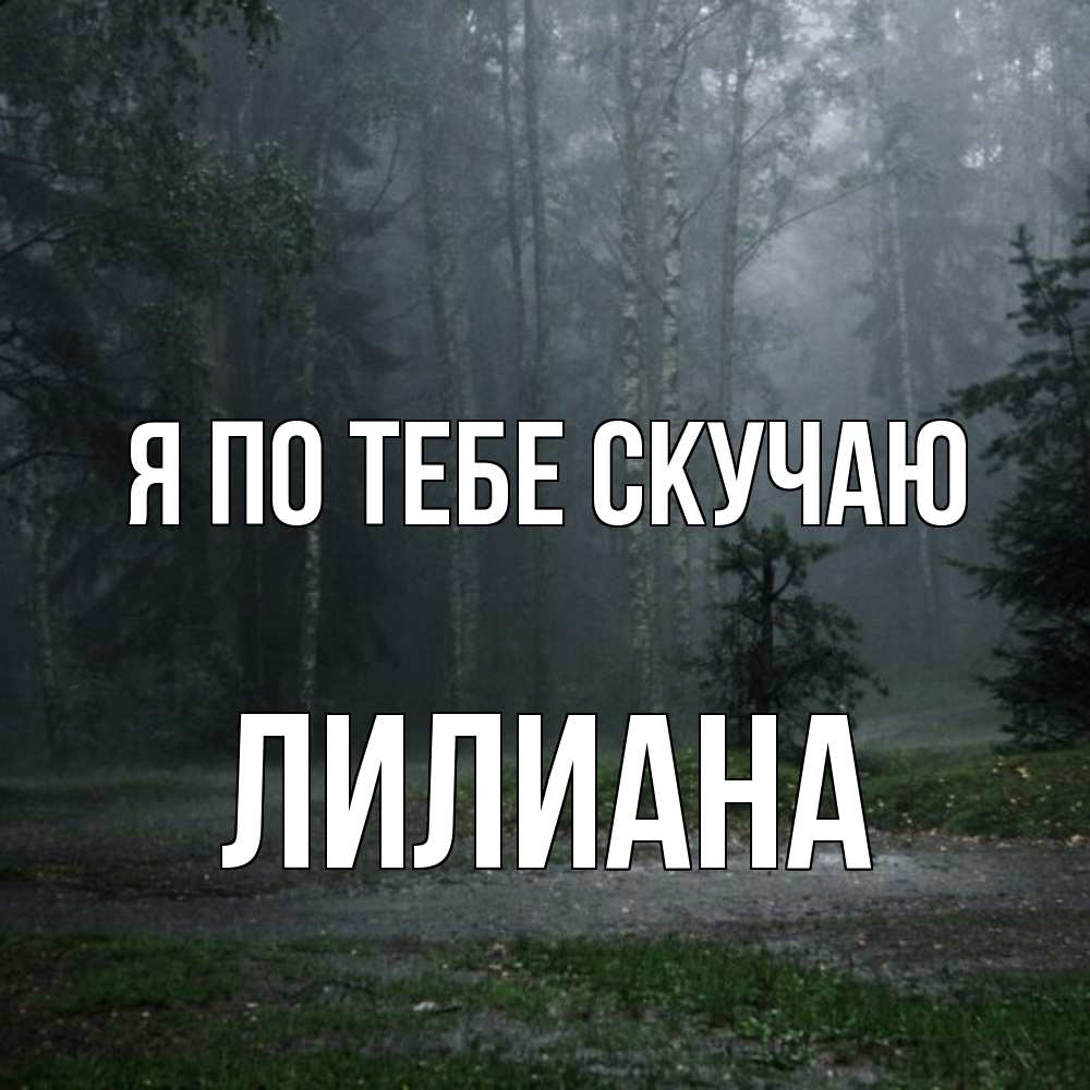 Открытка на каждый день с именем, Лилиана Я по тебе скучаю одна и плохо мне Прикольная открытка с пожеланием онлайн скачать бесплатно 